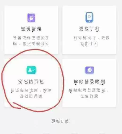 《网易大神》强制修改二次实名教程