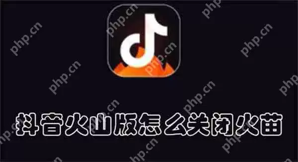 抖音火山版怎么关闭火苗