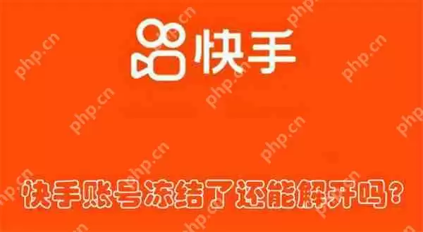 快手账号冻结了还能解开吗?