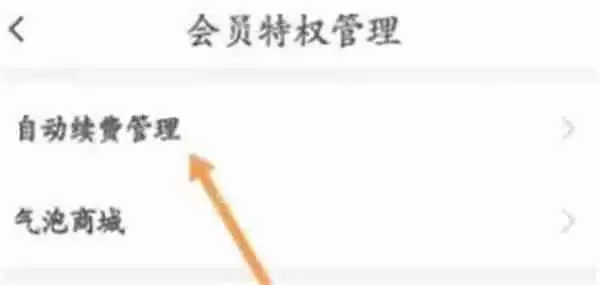 伊对怎么关闭会员自动续费