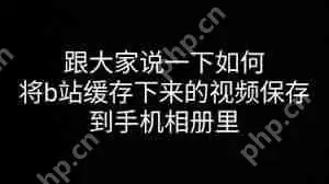 如何将b站视频保存到相册