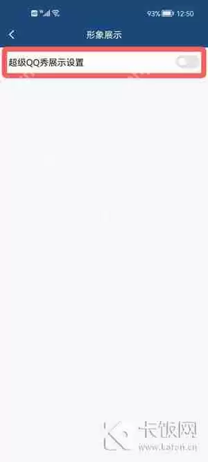 手机QQ超级QQ秀怎么打开