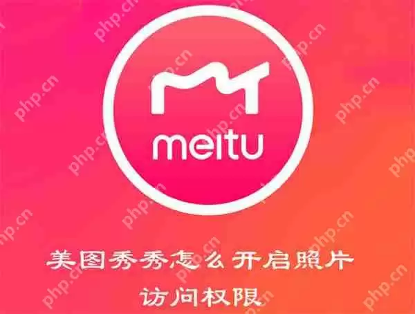 美图秀秀怎么开启照片访问权限