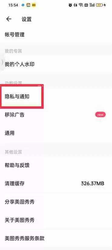 美图秀秀怎么开启照片访问权限