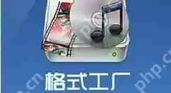 格式工厂怎么剪辑音频?格式工厂剪辑音频方法分享