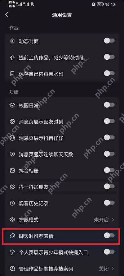 抖音聊天表情推荐功能怎么关闭