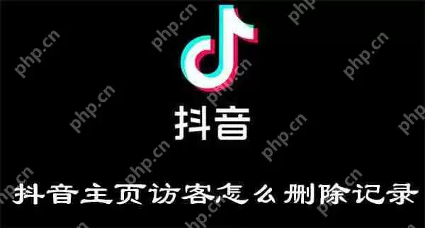 抖音主页访客怎么删除记录