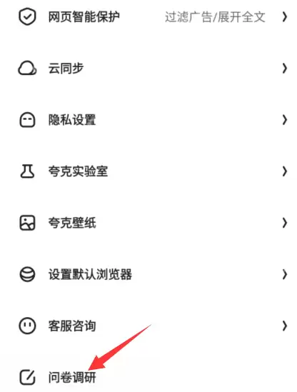 夸克浏览器问卷调查怎么填写