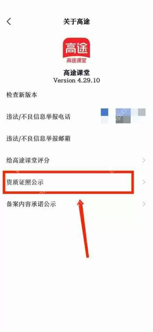 高途课堂怎么查看官方资质证照公示?高途课堂查看官方资质证照公示教程