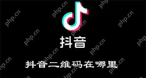 抖音二维码在哪里