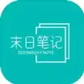 末日笔记