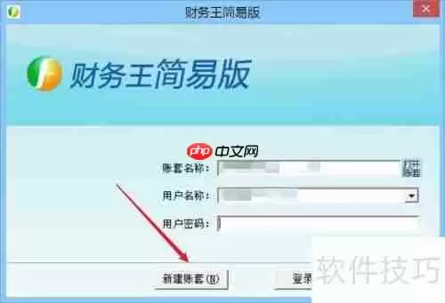 财务王简易版:如何新建账套