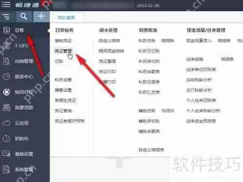 畅捷通T+财务软件记账取消方法