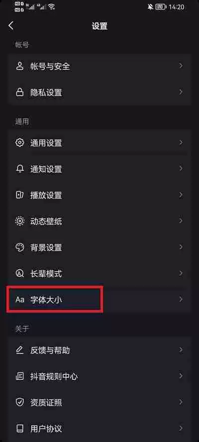 抖音界面字体怎么设置