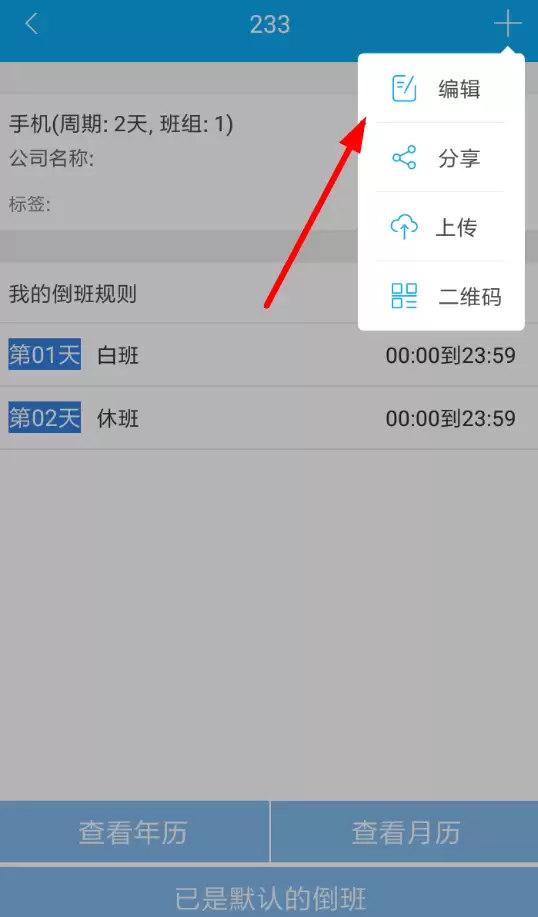 倒班助手APP怎么设置4班倒?设置4班倒的流程说明