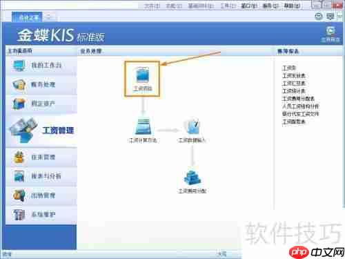 金蝶KIS标准版工资项目添加方法