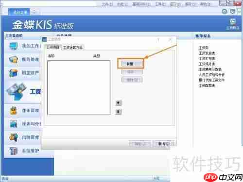 金蝶KIS标准版工资项目添加方法