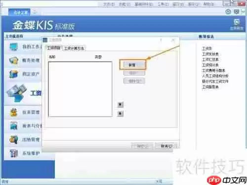 金蝶KIS标准版工资项目添加方法