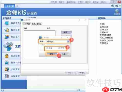 金蝶KIS标准版工资项目添加方法
