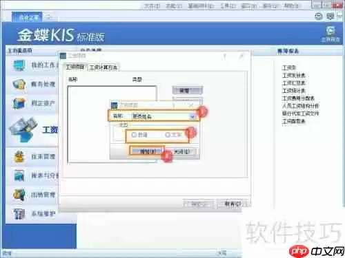 金蝶KIS标准版工资项目添加方法