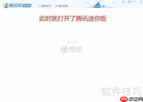 教你如何快速打开腾讯网迷你版