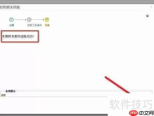 畅捷通T+财务软件月度结账操作指南
