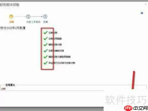 畅捷通T+财务软件月度结账操作指南