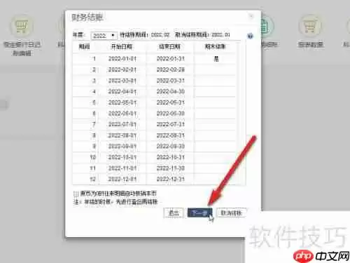 畅捷通T+财务软件月度结账操作指南