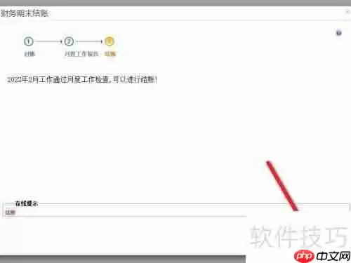 畅捷通T+财务软件月度结账操作指南