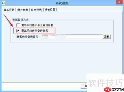 财务王简易版自动备份账套方法