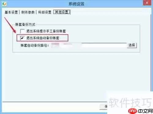 财务王简易版自动备份账套方法