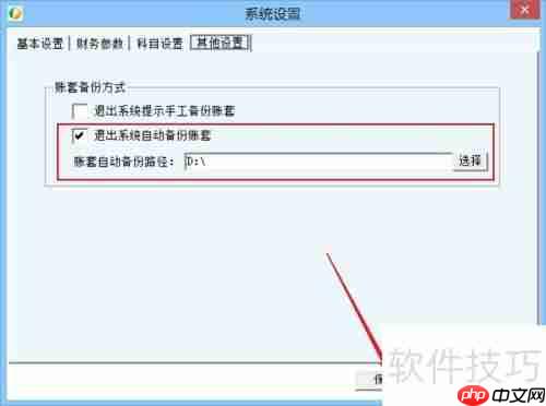财务王简易版自动备份账套方法