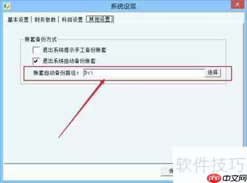 财务王简易版自动备份账套方法