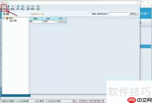 财务王如何创建外币