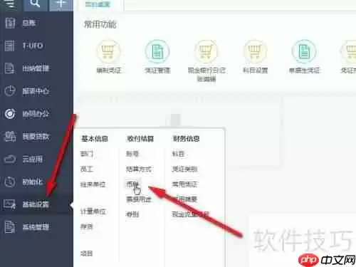 畅捷通T+财务软件记账汇率设置方法