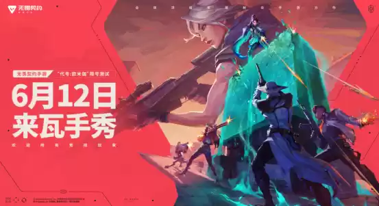 瓦手来了！无畏契约手游6月12日开启限号测试