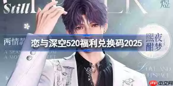 恋与深空520兑换码是什么-恋与深空520兑换码2025