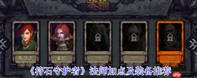 符石守护者法师超强攻略：无限控场流加点与神装搭配指南