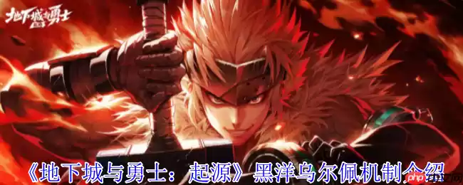 DNF手游黑洋乌尔佩攻略 水球机制详解与高效打法技巧