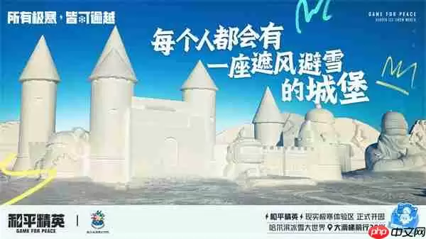 《和平精英》携手史上最大规模的哈尔滨冰雪大世界，打造1500平特种兵现实极寒乐园！