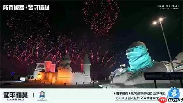 《和平精英》携手史上最大规模的哈尔滨冰雪大世界，打造1500平特种兵现实极寒乐园！