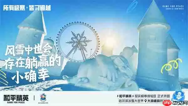 《和平精英》携手史上最大规模的哈尔滨冰雪大世界，打造1500平特种兵现实极寒乐园！