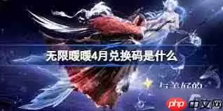 无限暖暖1.5前瞻兑换码是多少-无限暖暖1.5前瞻兑换码是什么