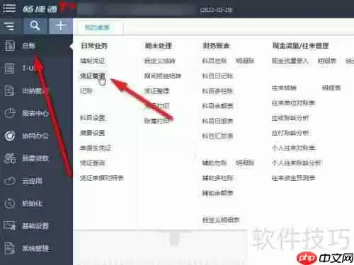 畅捷通T+财务软件凭证标错方法
