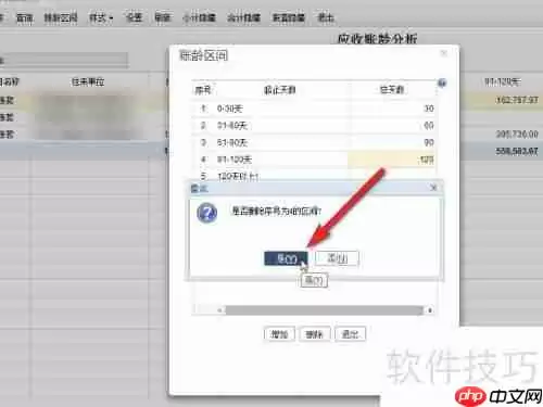 畅捷通T+财务软件账龄分析区间删除方法