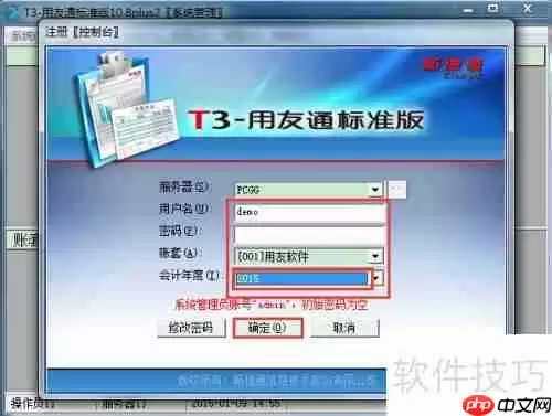 用友T3财务软件10.8plus2年结图解教程