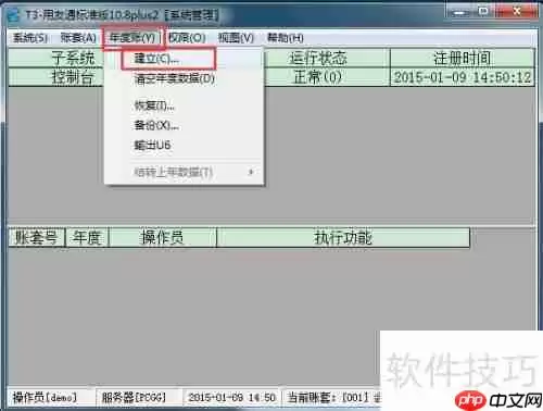 用友T3财务软件10.8plus2年结图解教程