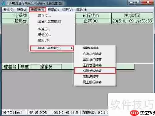 用友T3财务软件10.8plus2年结图解教程
