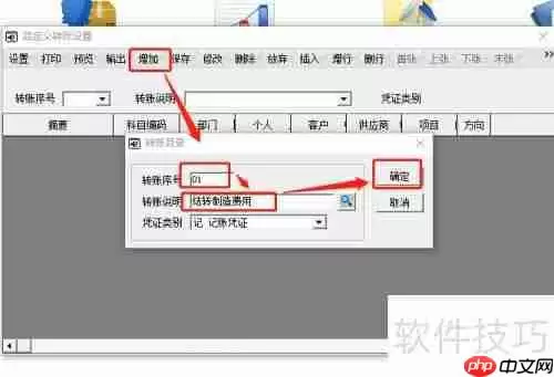 用友畅捷通T6财务软件自定义转账凭证设置方法