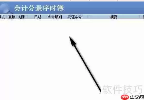 财务软件查询凭证后不显示数据的解决方法